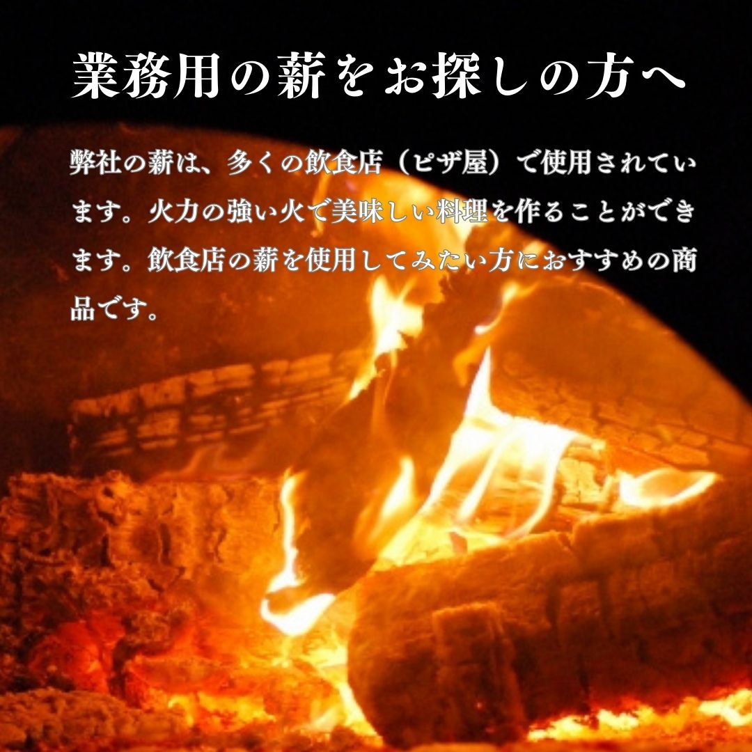 【TFS】薪 (6kg~7kg) 広葉樹 乾燥済み 業務用 ピザ窯用 薪ストーブ キャンプ