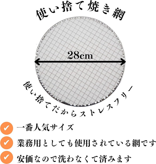 【TFS】 使い捨て焼き網 丸網平 28cmストレスフリー 七輪用 焼肉用 キャンプ