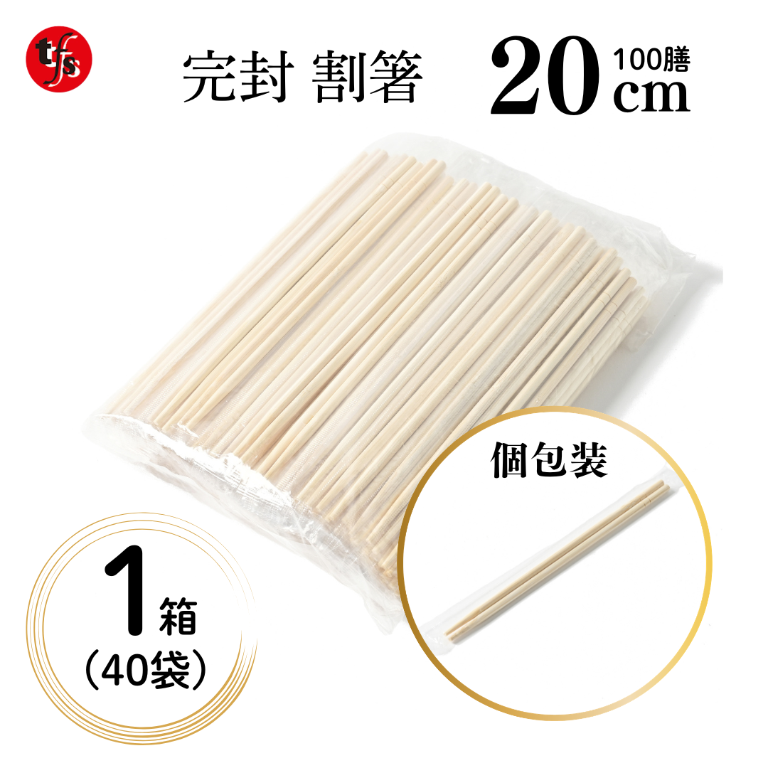 完封 割箸 20cm 100膳 大容量 使い捨て つまようじ無し