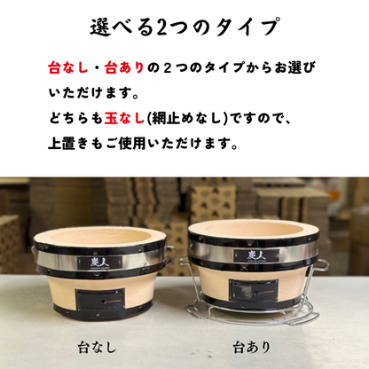 【TFS】 炭人七輪 業務用 卓上七輪 七輪焼肉 BBQ キャンプ 台あり・台なし TY-35