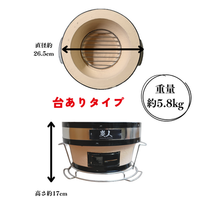 【TFS】 炭人七輪 業務用 卓上七輪 七輪焼肉 BBQ キャンプ 台あり・台なし TY-35