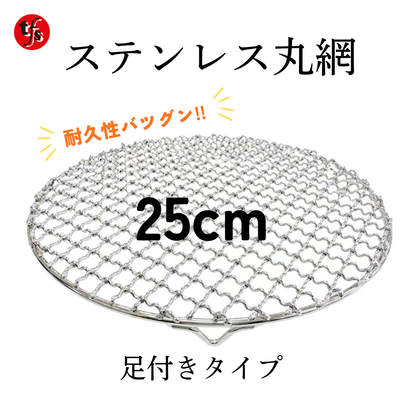 ステンレス網25㎝  足なし・足あり