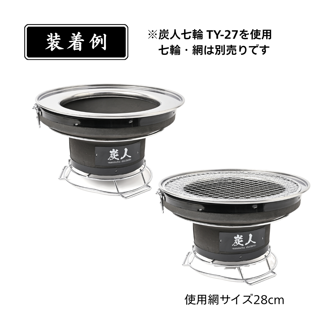 【TFS】コンロトップカバー 七輪の上置き リング ステンレス製 ※七輪別売り