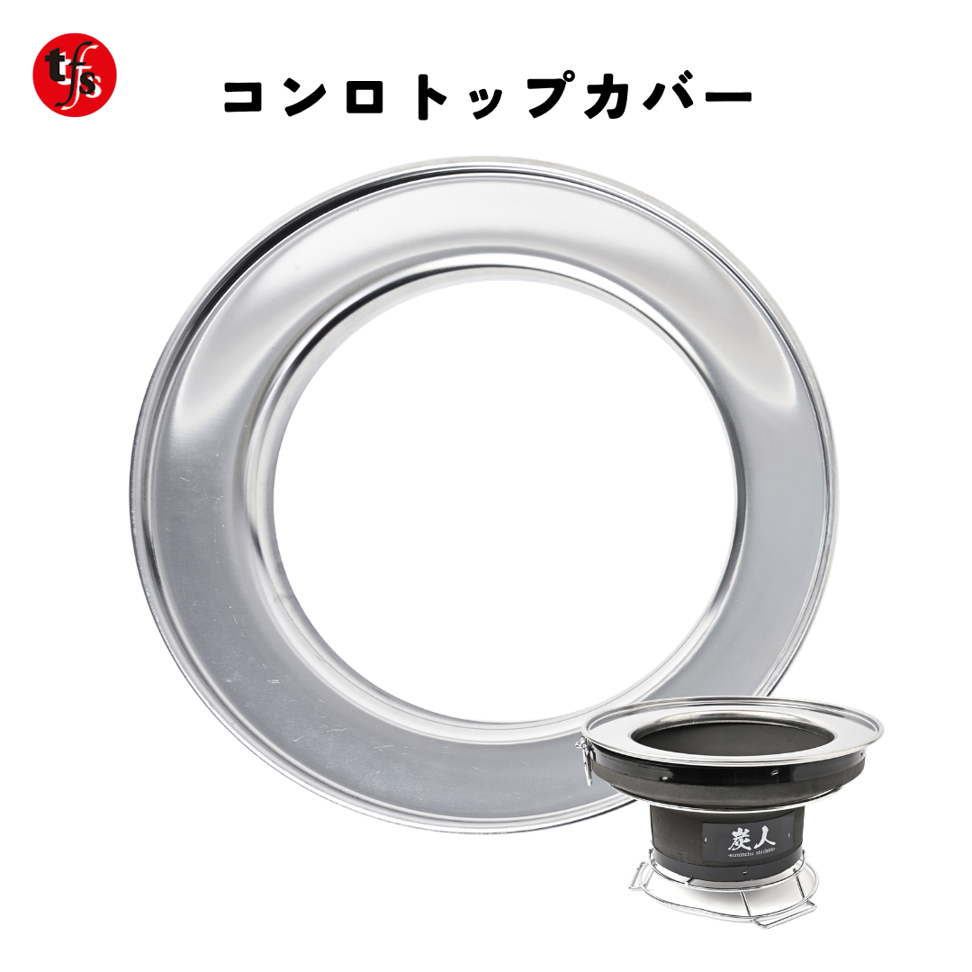 【TFS】コンロトップカバー 七輪の上置き リング ステンレス製 ※七輪別売り
