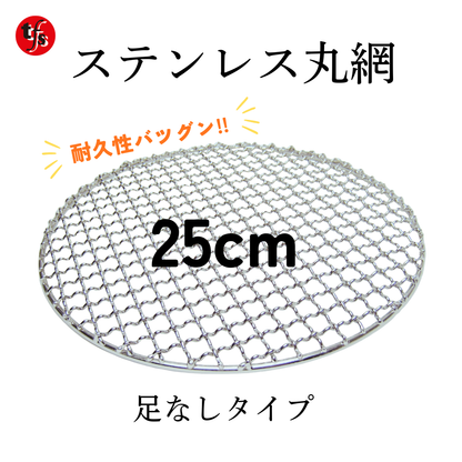 ステンレス網25㎝  足なし・足あり