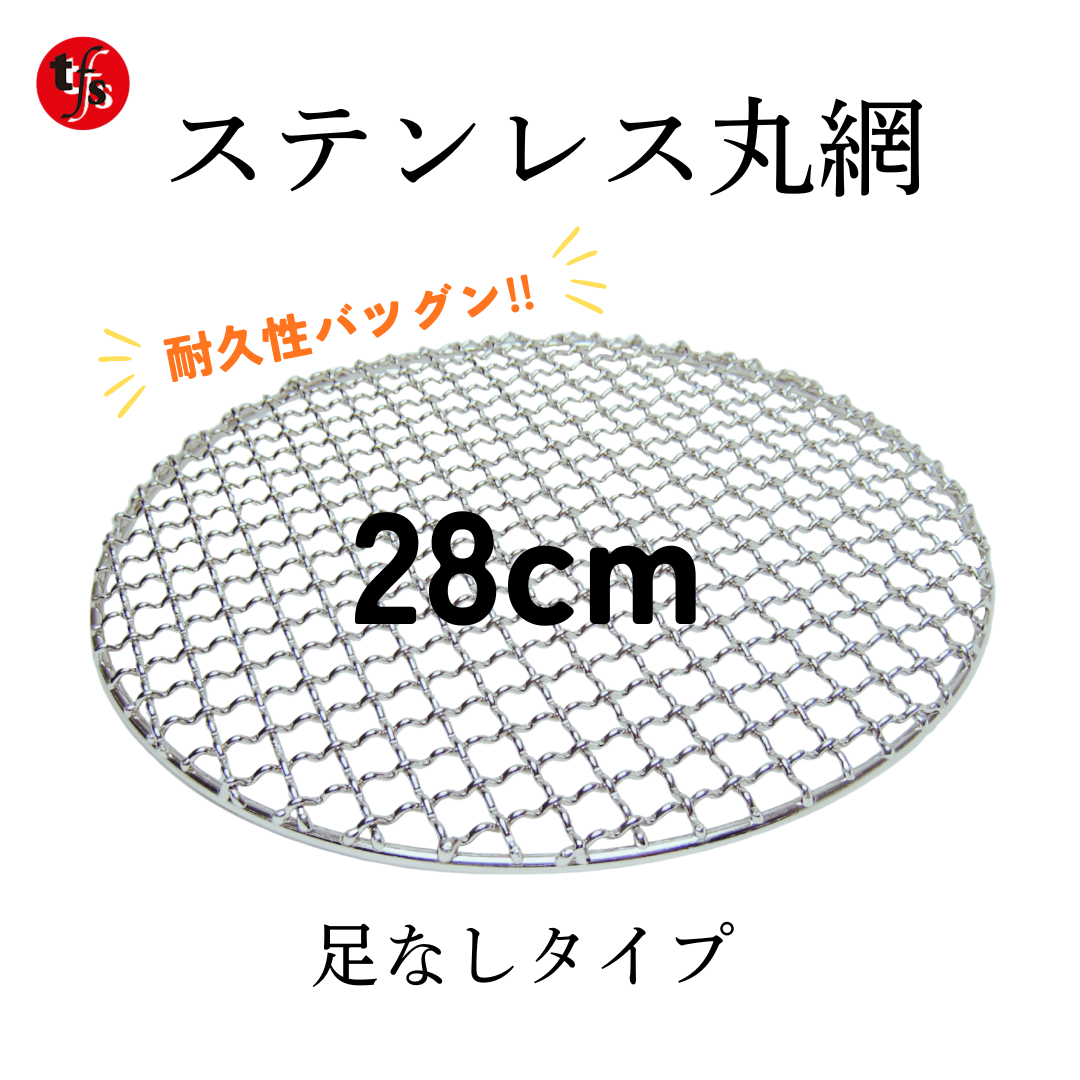 ステンレス焼き網 丸網28㎝ 足つき・足なし