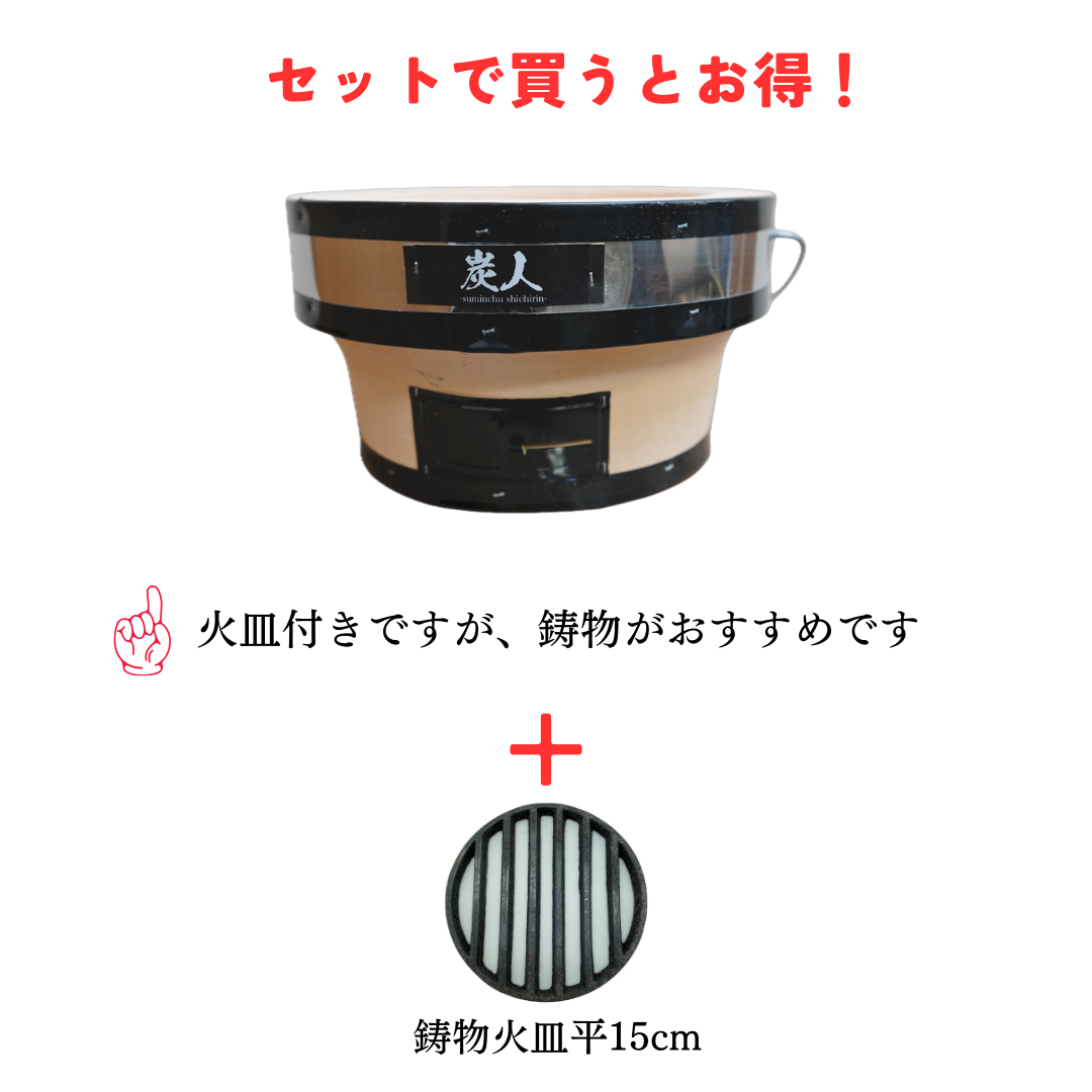 【TFS】 炭人七輪 業務用 卓上七輪 七輪焼肉 BBQ キャンプ 台あり・台なし TY-35
