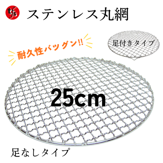ステンレス網25㎝  足なし・足あり