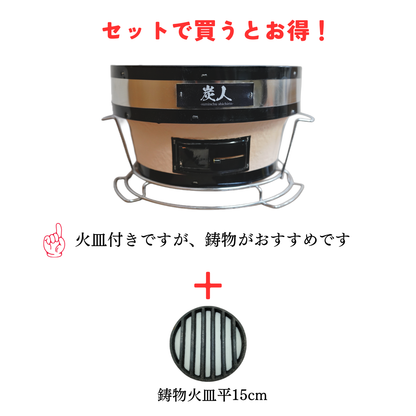 【TFS】 炭人七輪 業務用 卓上七輪 七輪焼肉 BBQ キャンプ 台あり・台なし TY-35