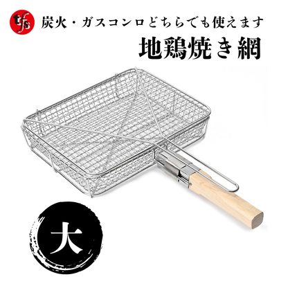 【TFS】業務用 地鶏焼きステンレスグリル とり煎り用 網 (大) カセットコンロ＆炭火O.K.!! 焼き網 極太網