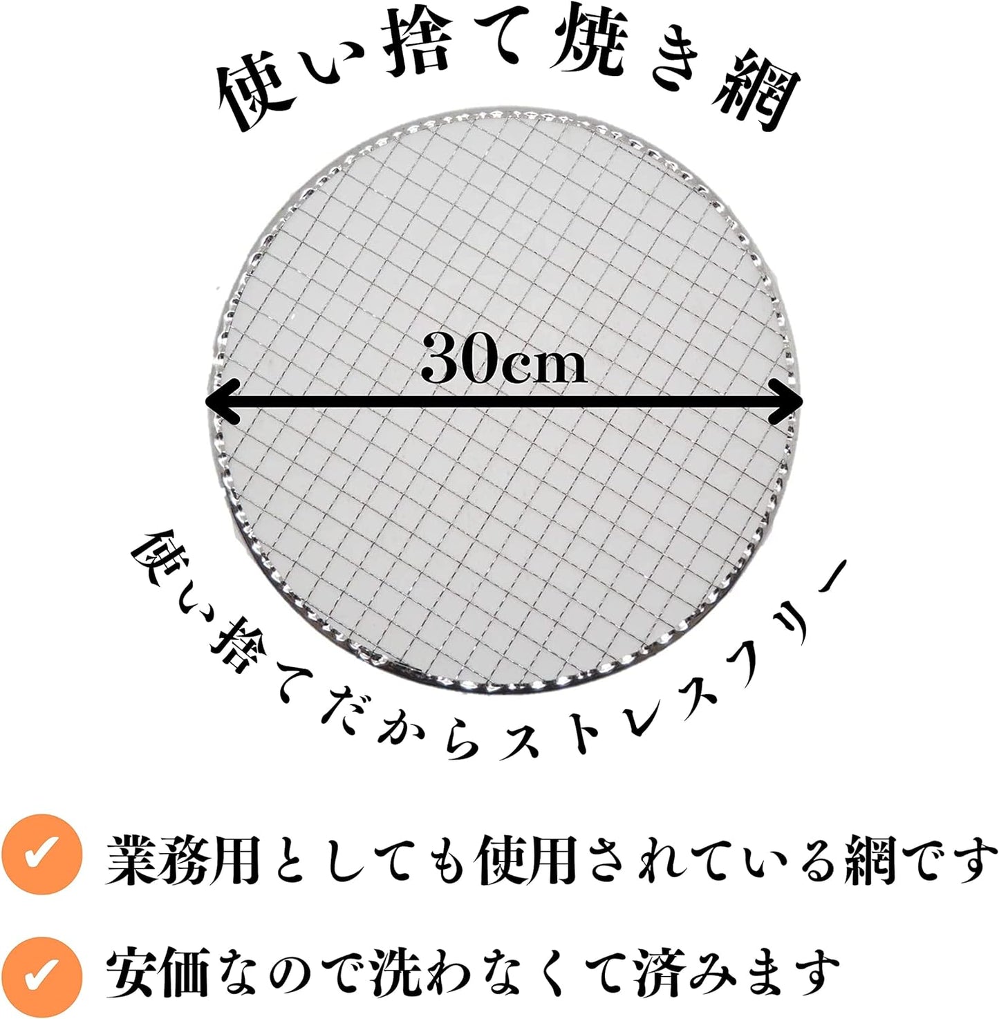 【TFS】 使い捨て焼き網 丸網平 30cm ストレスフリー 七輪用 焼肉用 キャンプ