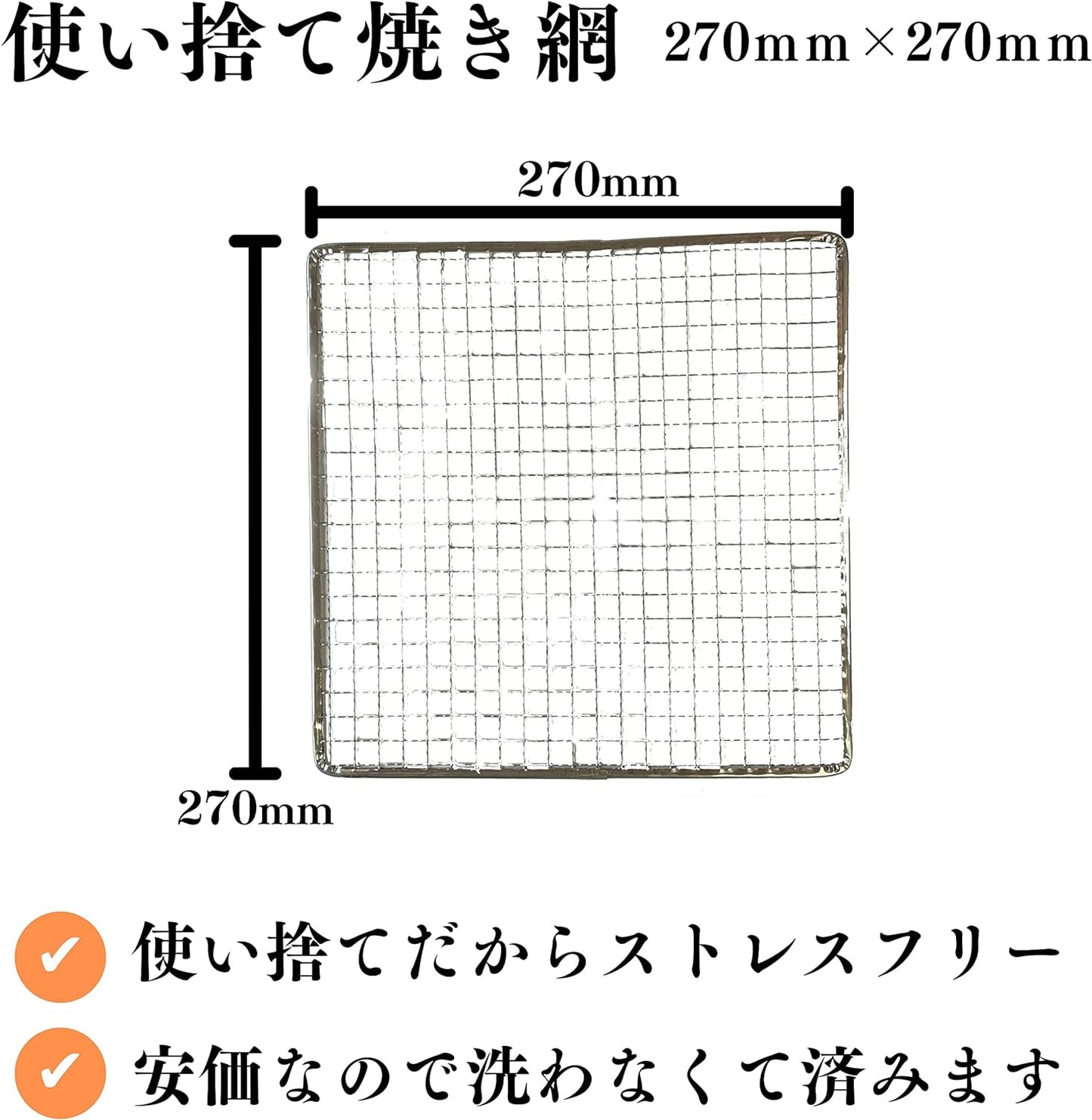 【TFS】 使い捨て焼き網 角網 27cm × 27cm ストレスフリー 洗う必要なし 焼肉用 キャンプ 焚火台