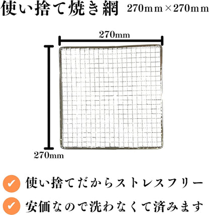【TFS】 使い捨て焼き網 角網 27cm × 27cm ストレスフリー 洗う必要なし 焼肉用 キャンプ 焚火台