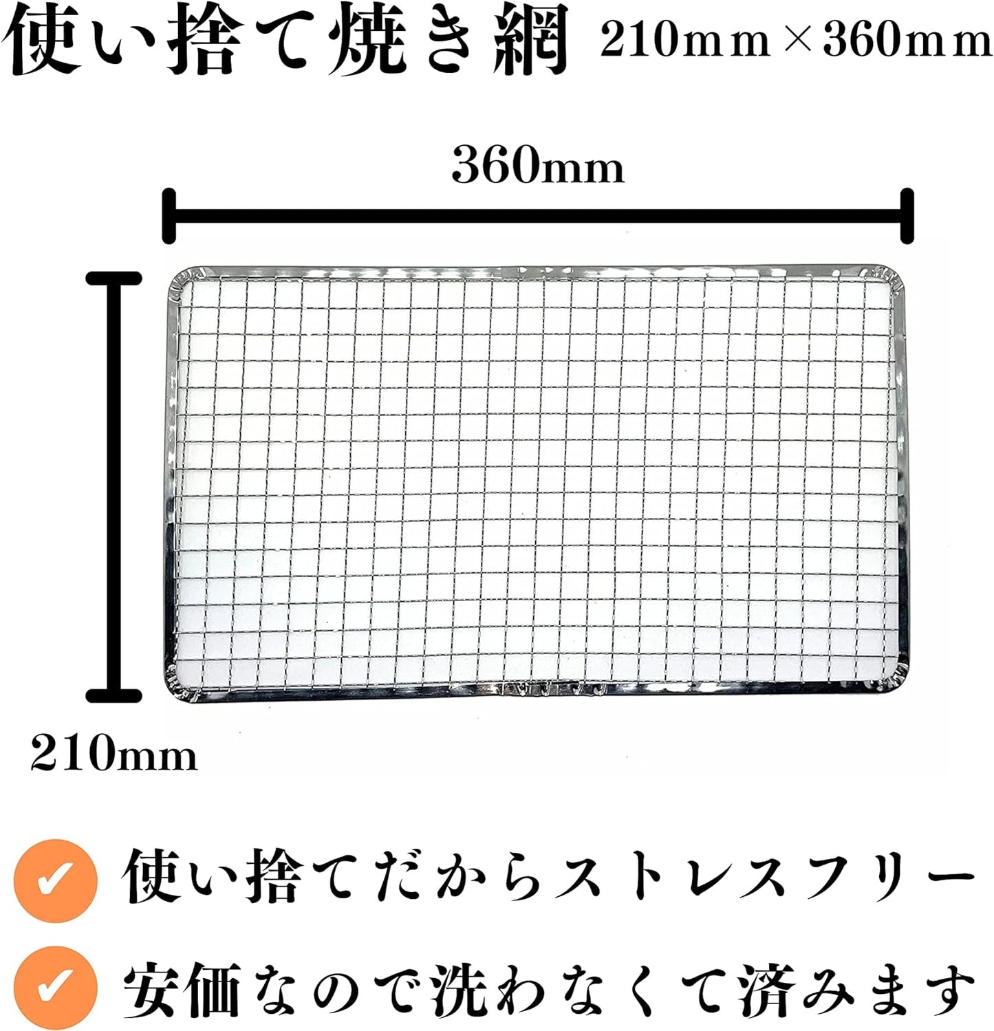 【TFS】 使い捨て焼き網 角網 長方形型 210ｍｍ×360ｍm ストレスフリー 焼肉用 キャンプ