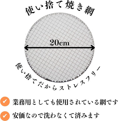 【TFS】 使い捨て焼き網 丸網 20cm ストレスフリー 七輪用 焼肉用 キャンプ 燻製