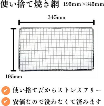 使い捨て焼き網 角網 長方形型 195mm × 345mm