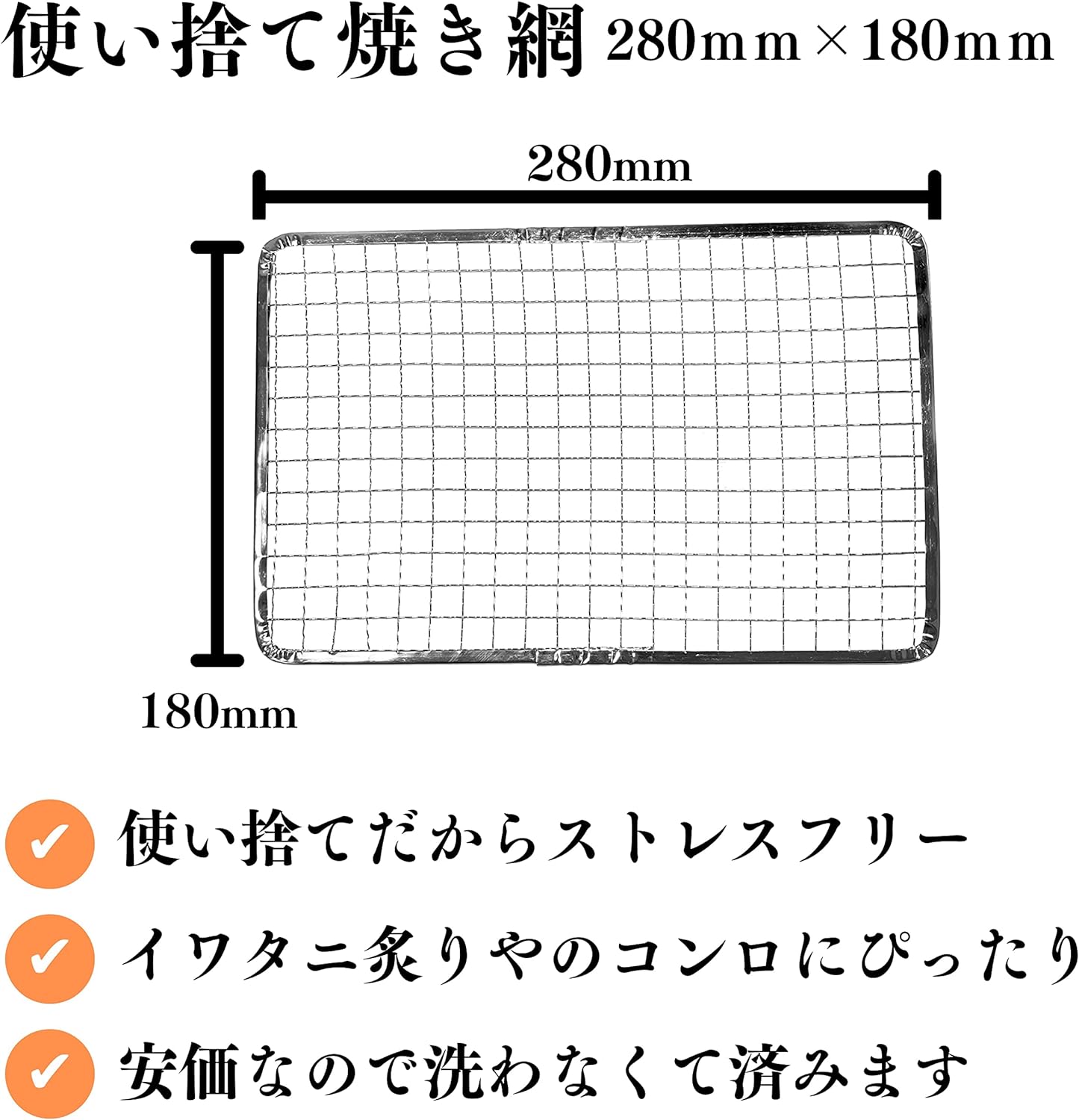 【TFS】 使い捨て焼き網 角網 長方形型 280ｍｍ×180ｍm イワタニコンロ専用 焼肉用 キャンプ