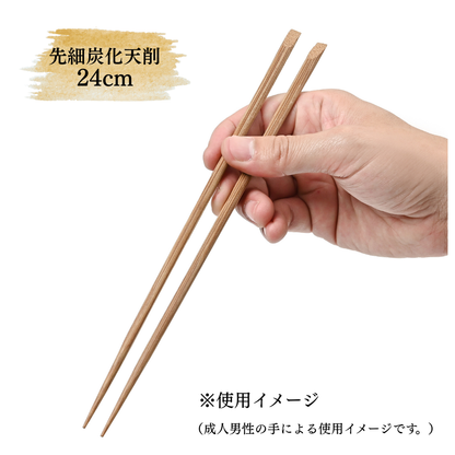 【業務用炭化天削箸】先細竹箸24㎝ 炭化天削 1袋100膳