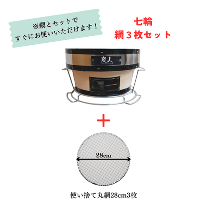 【TFS】 炭人七輪 業務用 卓上七輪 七輪焼肉 BBQ キャンプ 台あり・台なし TY-35