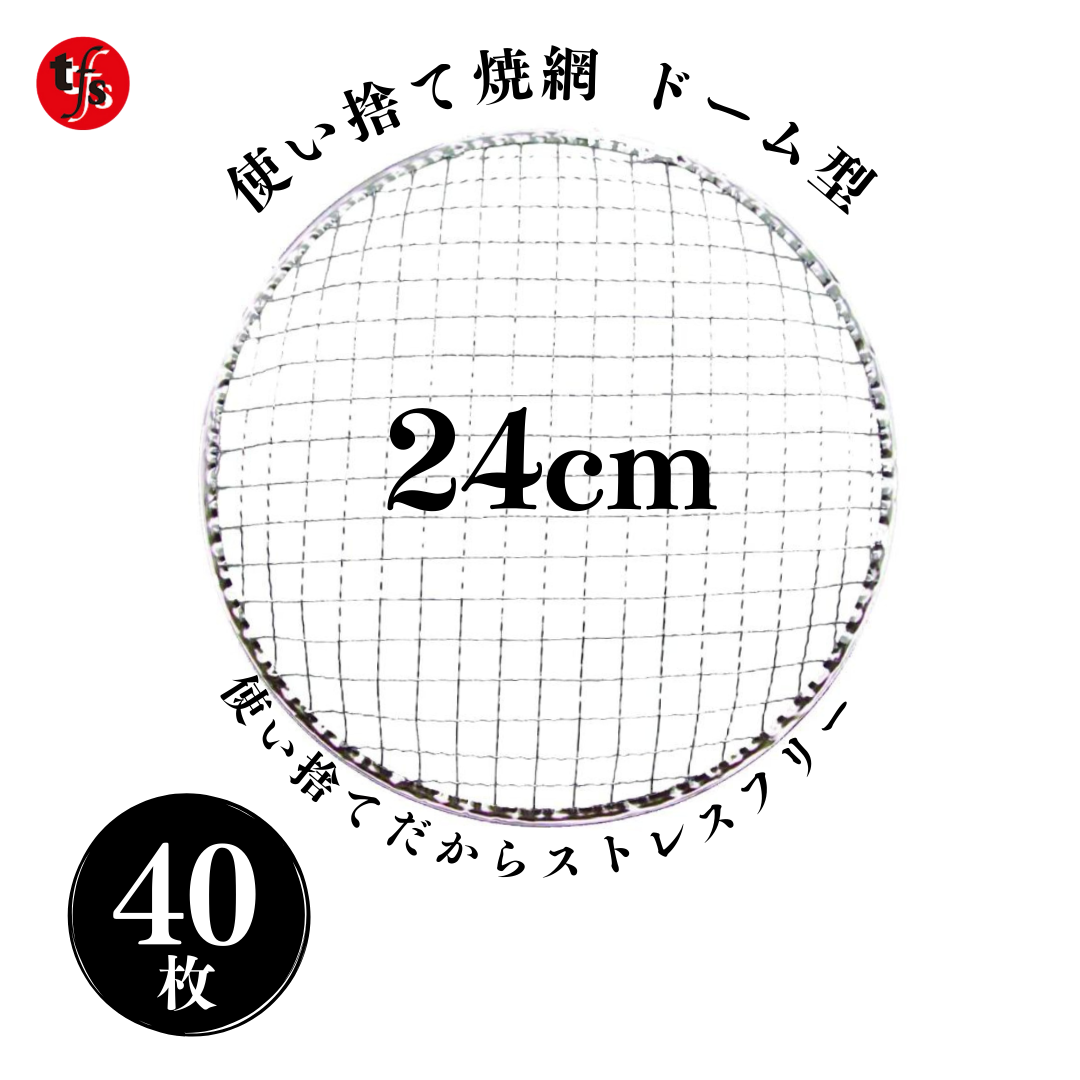 使い捨て焼き網 丸網ドーム型24cm