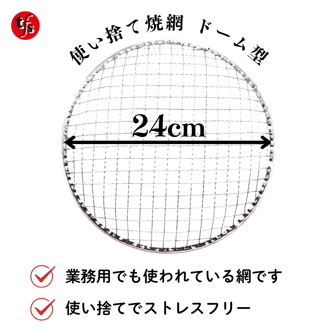 使い捨て焼き網 丸網ドーム型24cm