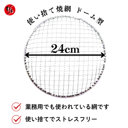 使い捨て焼き網 丸網ドーム型24cm