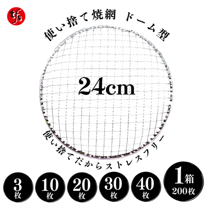 使い捨て焼き網 丸網ドーム型24cm
