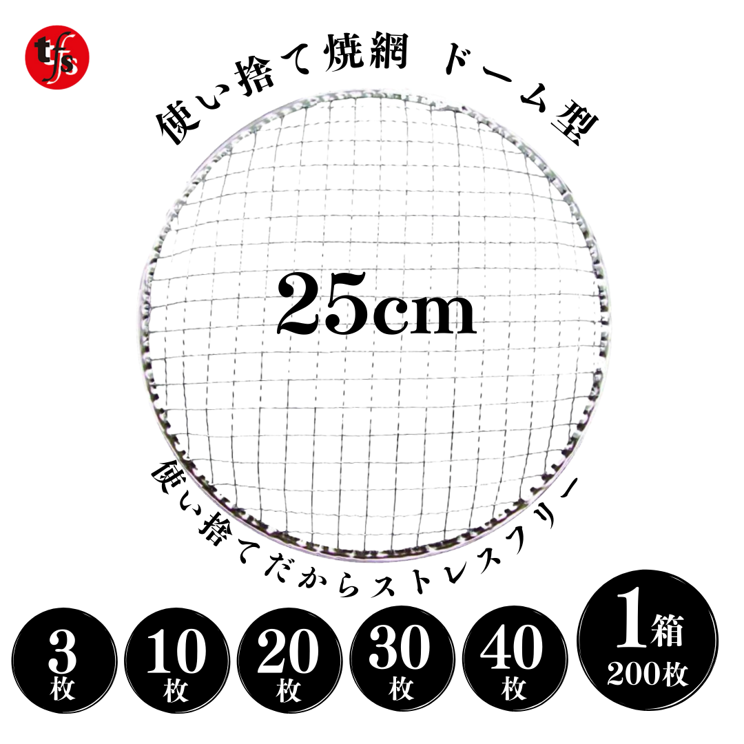 使い捨て焼き網 丸網ドーム型 25cm