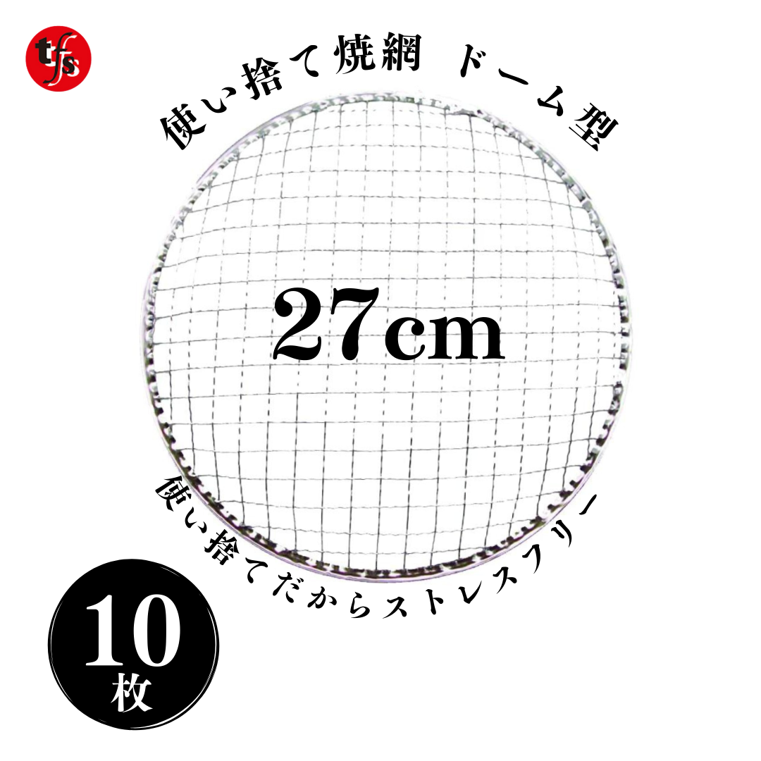 使い捨て焼き網 丸網ドーム型 27cm
