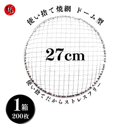 使い捨て焼き網 丸網ドーム型 27cm