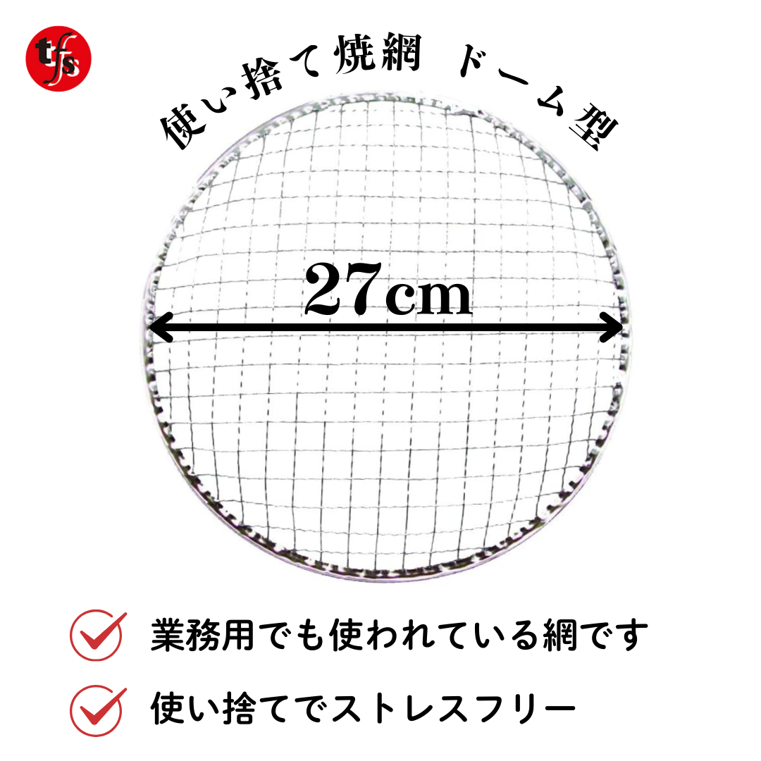 使い捨て焼き網 丸網ドーム型 27cm