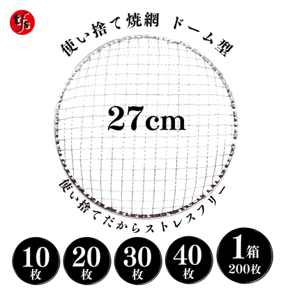使い捨て焼き網 丸網ドーム型 27cm