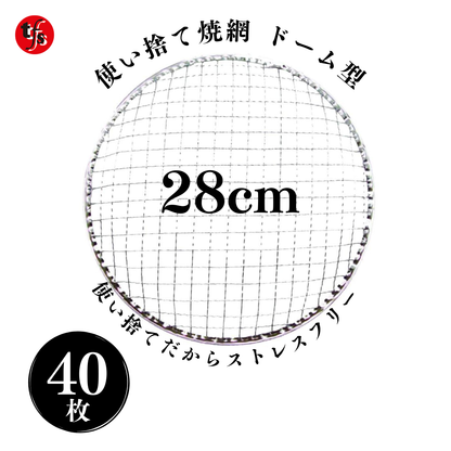 使い捨て焼き網 丸網ドーム型 28cm