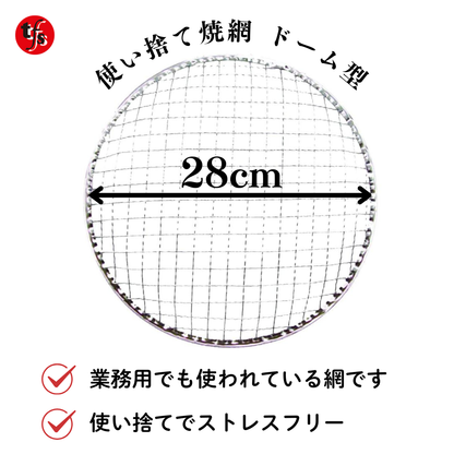 使い捨て焼き網 丸網ドーム型 28cm
