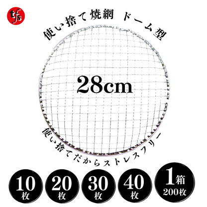 使い捨て焼き網 丸網ドーム型 28cm