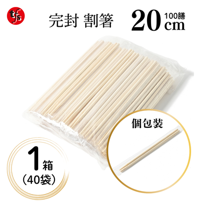 完封 割箸 20cm 100膳 大容量 使い捨て つまようじ無し