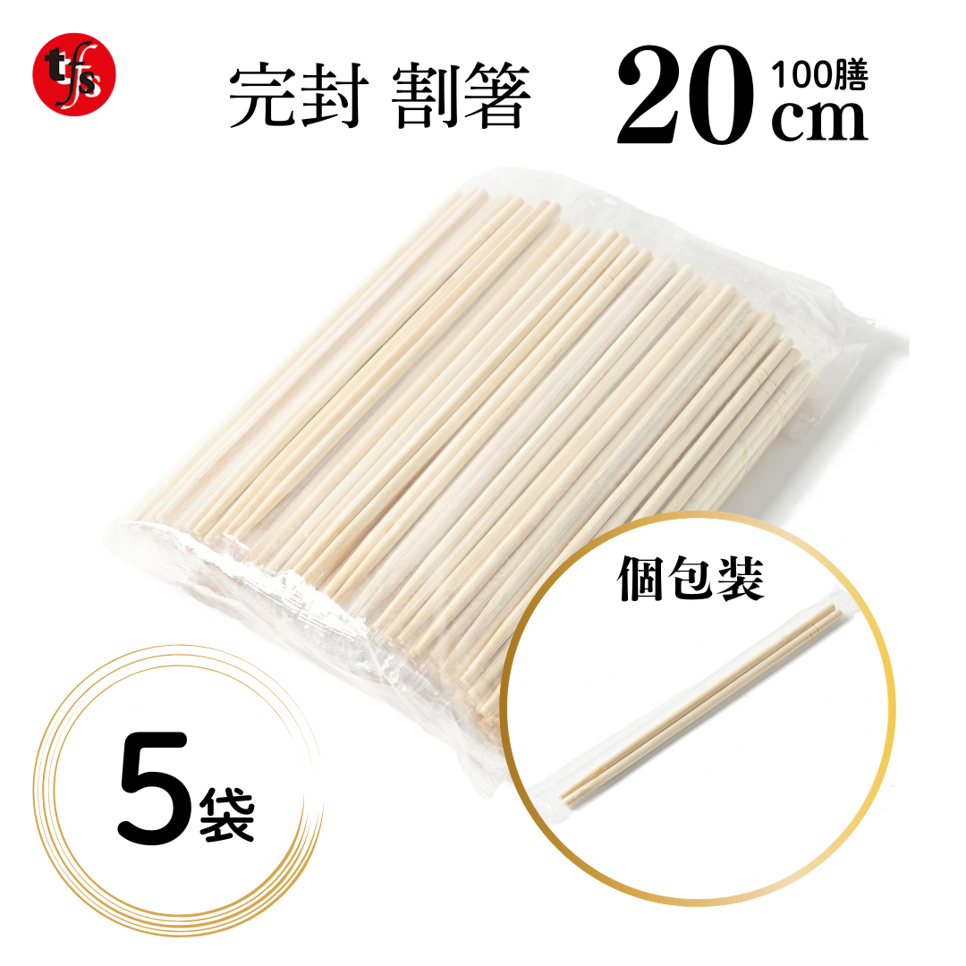 完封 割箸 20cm 100膳 大容量 使い捨て つまようじ無し