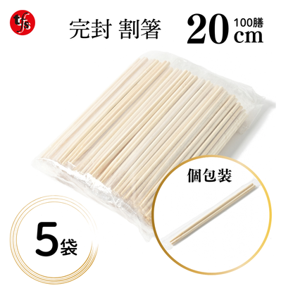 完封 割箸 20cm 100膳 大容量 使い捨て つまようじ無し