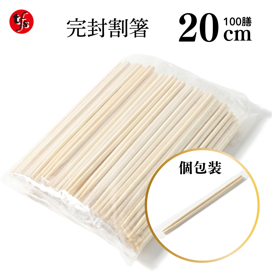 完封 割箸 20cm 100膳 大容量 使い捨て つまようじ無し
