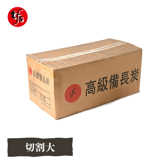 ラオス産 天然備長炭 15kg 切割大- 業務用 白炭 キャンプ用 BBQ用 長時間燃焼 強火力 灰少なめ