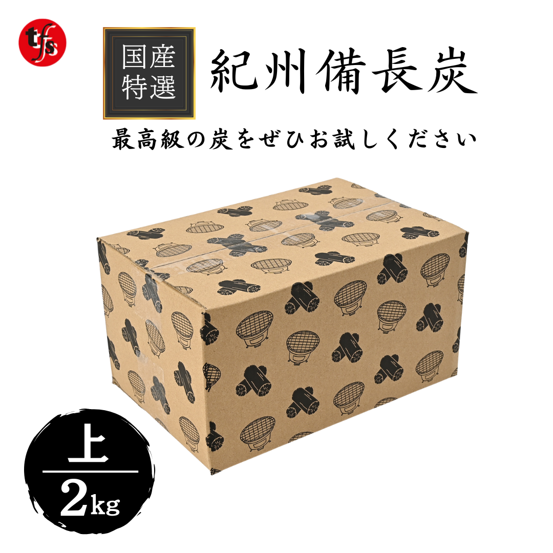 紀州備長炭 2kg 上