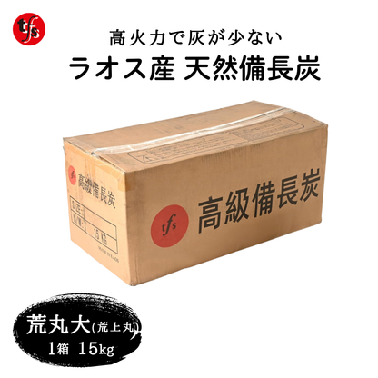 ラオス産 天然備長炭 15kg 荒丸大(荒上丸)