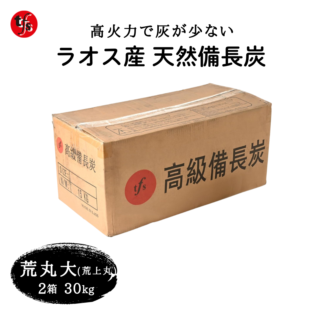 ラオス産 天然備長炭 15kg 荒丸大(荒上丸)