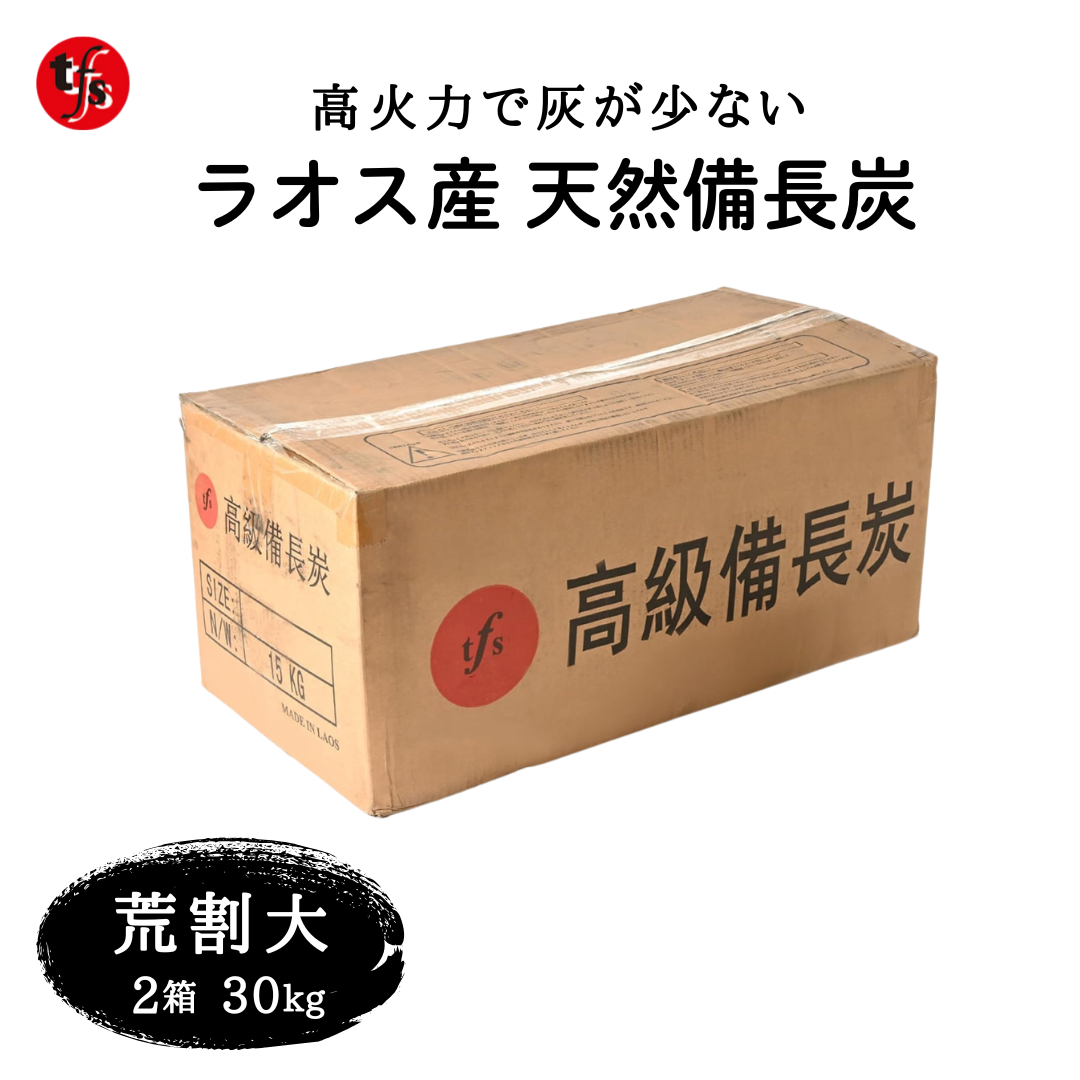 ラオス産 天然備長炭 15kg 荒割大
