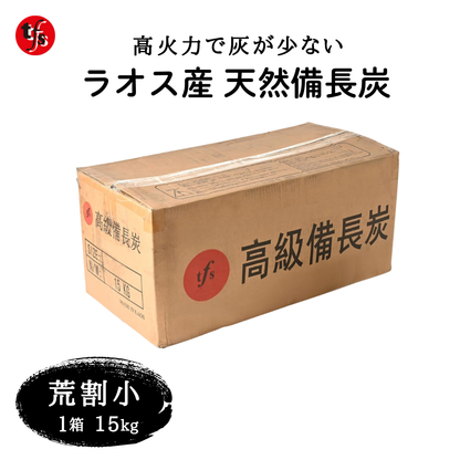 ラオス産 天然備長炭 15kg 荒割小