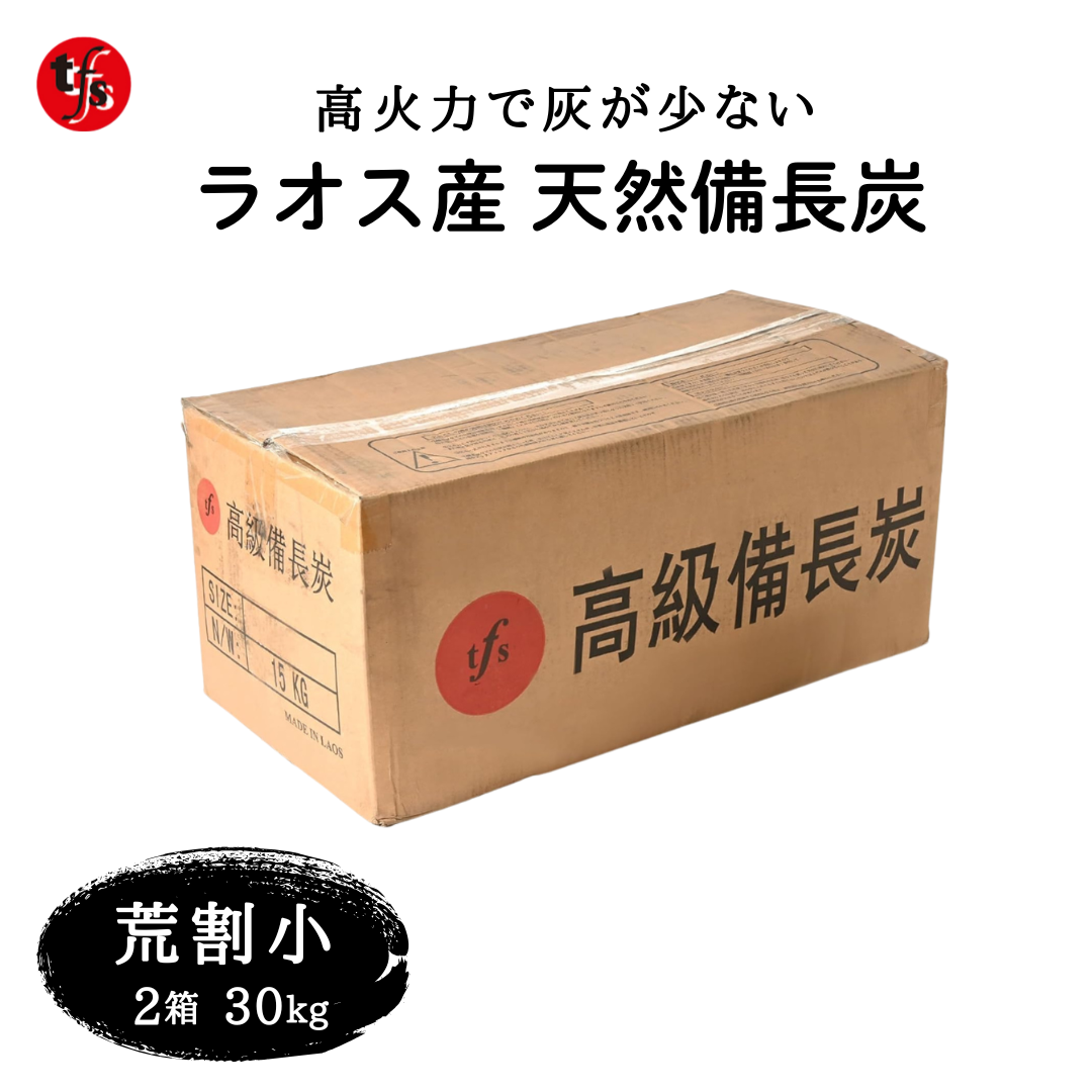 ラオス産 天然備長炭 15kg 荒割小