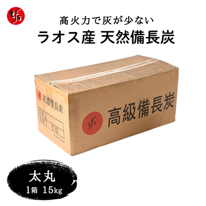 ラオス産 天然備長炭 15kg 太丸