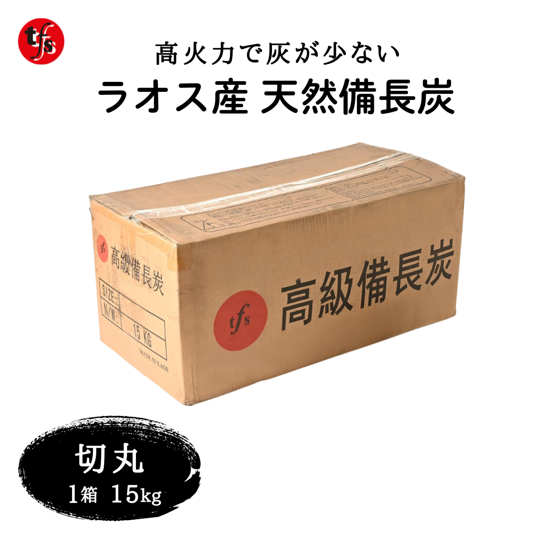 ラオス産 天然備長炭 15kg 切丸