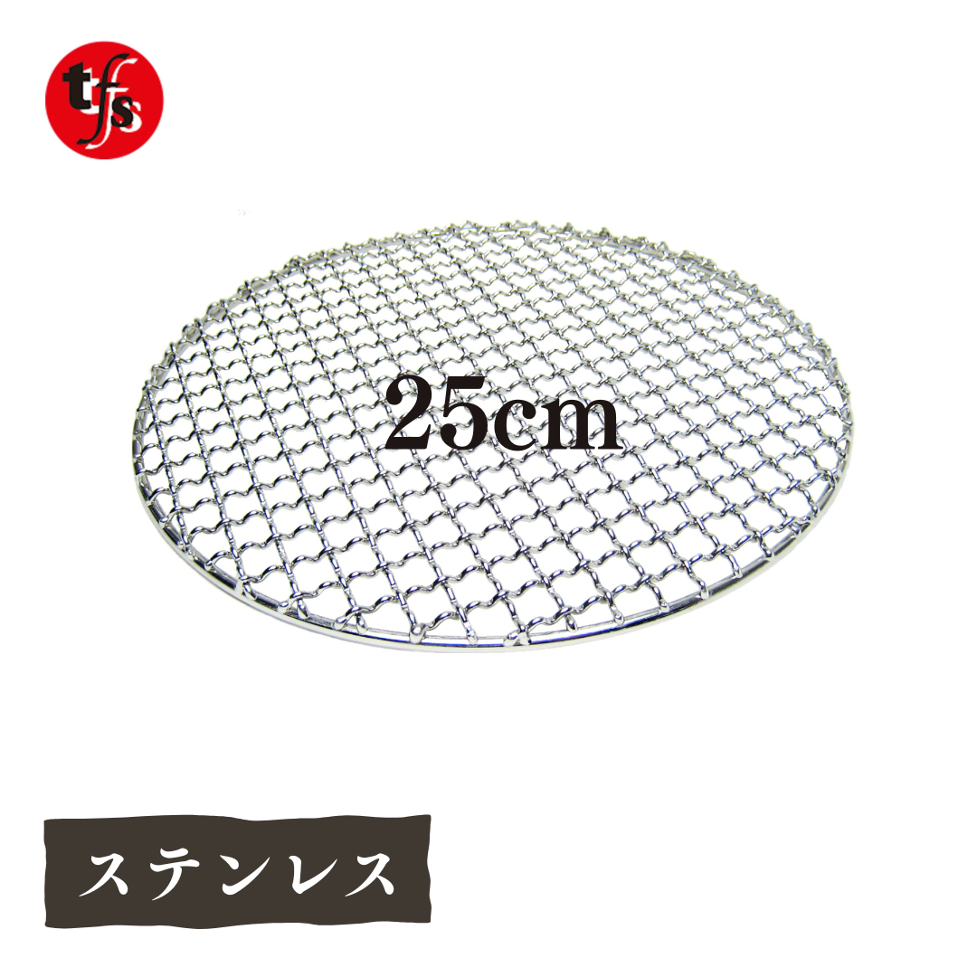 【TFS】ステンレス製焼き網 丸網25㎝ 洗って使える！ 足なし・足あり