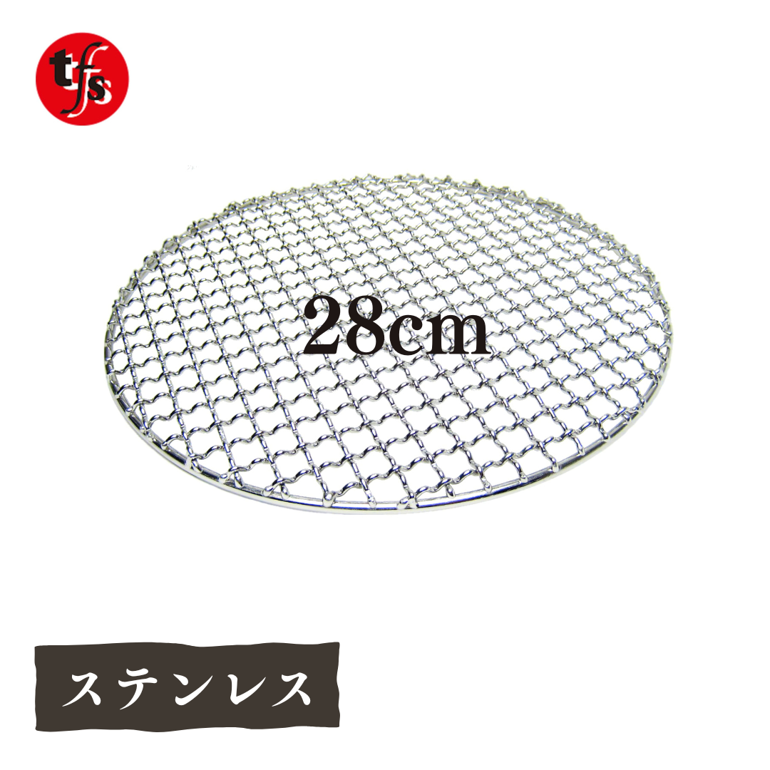 【TFS】ステンレス製焼き網 丸網28㎝ 洗って使える！ 足なし・足つき